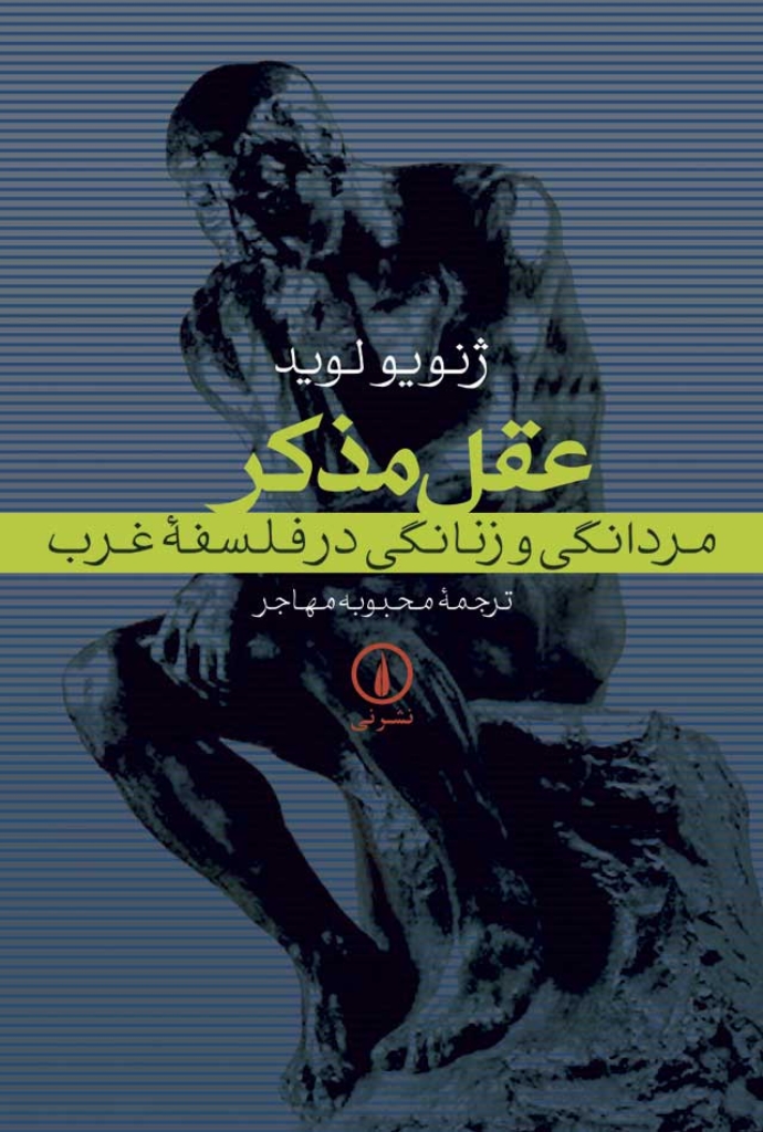 تصویر  عقل مذکر - مردانگی و زنانگی در فلسفه غرب (رقعی-شمیز)